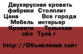 Двухярусная кровать фабрики “Столплит“ › Цена ­ 5 000 - Все города Мебель, интерьер » Кровати   . Тульская обл.,Тула г.